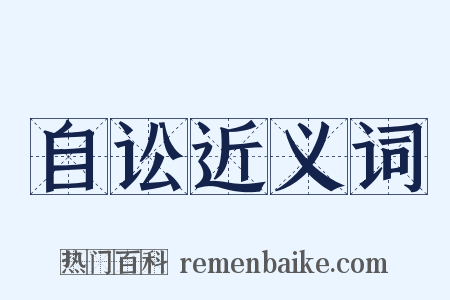 自讼近义词是什么意思的图片
